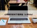 燕郊心碎都市素材下载网站（心碎ska）